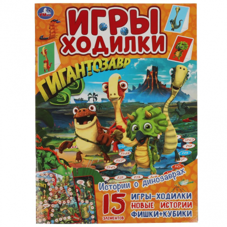 Истории о динозаврах. Активити ходилка-раскраска. Гигантозавр.  210х285 мм. 14 стр.  Умка в кор.50шт