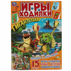 Истории о динозаврах. Активити ходилка-раскраска. Гигантозавр.  210х285 мм. 14 стр.  Умка в кор.50шт