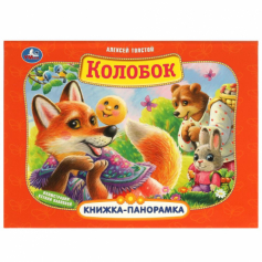 Колобок. А. Толстой. Книжка-панорамка. 250х190 мм. 7БЦ. 8 стр. Умка в кор.10шт