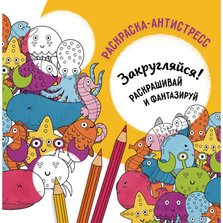 Раскраска-антистресс "Закругляйся" 20 х 20 см   . .
