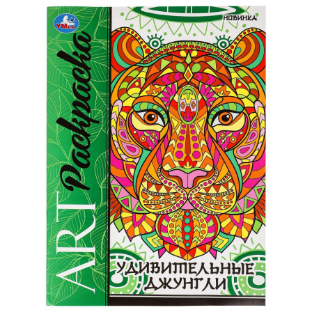 Книга Удивительные джунгли. Арт-раскраска. 214х290 мм. Скрепка. 8 стр. Умка в кор.50шт