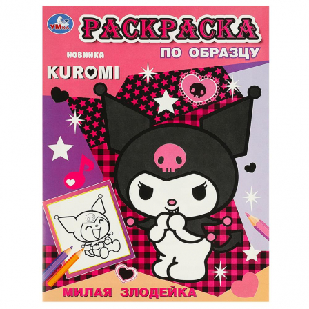 Книга Милая злодейка. Раскраска по образцу. KUROMI 162х215  мм. Скрепка. 16 стр. Умка в кор.50шт
