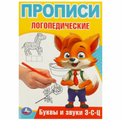 Книга Буквы и звуки З-С-Ц. Прописи логопедические. 140х200 мм. Скрепка. 16 стр. Умка в кор.50шт