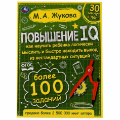 Книга Повышение IQ. М. А. Жукова. Большой тренажер. 197х255 мм, 7БЦ. 96 стр. Умка в кор.12шт