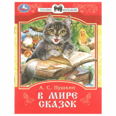 Книга В мире сказок. Пушкин А. С. Сказки и стихи малышам. 145х195 мм. Скрепка. 16 стр. Умка