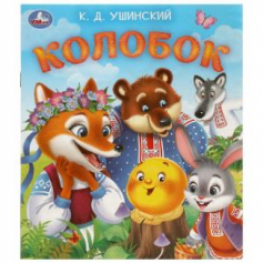 Книга Колобок. Ушинский К. Д. Любимые детские книжки. 163х190 мм. Скрепка. 16 стр. Умка