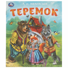 Книга Теремок. Афанасьев А. Н. Любимые детские книжки. 163х190 мм. Скрепка. 16 стр. Умка