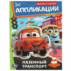 Аппликации. Наземный транспорт. Вырежи и наклей. 162х235 мм. Скрепка. 16 стр. Умка