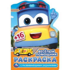 Книга Весёлый помощник. Раскраска с развив. заданиями. 145х210 мм. Скрепка. 16 стр. Умка в кор.50шт