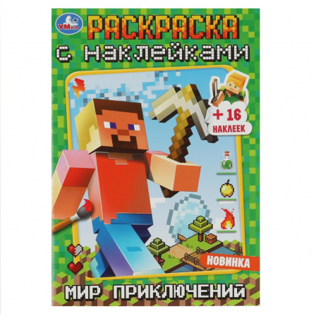 Книга Мир приключений. Раскраска с наклейками А5.  145х210мм. Скрепка. 16 стр. Умка в кор.100шт