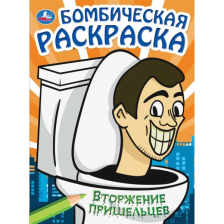 Книга Вторжение пришельцев. Бомбическая раскраска. 214х290 мм. Скрепка. 16 стр. Умка в кор.50шт