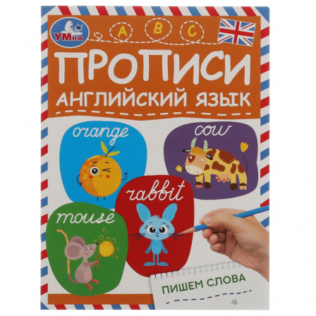 Книга Пишем слова. Прописи. Английский язык. 145х195 мм. Скрепка. 16 стр. Умка. в кор.50шт