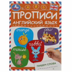 Книга Пишем слова. Прописи. Английский язык. 145х195 мм. Скрепка. 16 стр. Умка. в кор.50шт