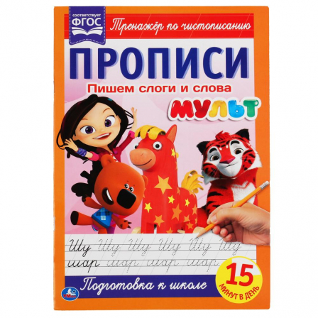 Книга Пишем слоги и слова. Прописи А4. Мульт. 195х275 мм. 16 стр. 2+2. Умка в кор.40шт