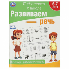 Развиваем речь. Тренажёр - рабочая тетрадь. Подготовка к школе. 197х255 мм. 64 стр. Умка в кор.30шт
