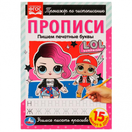 Прописи. Пишем печатные буквы. Тренажёр по чистописанию. ЛОЛ. 195х275 мм. 16 стр. Умка в кор.40шт