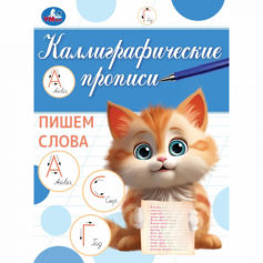 Книга Пишем слова. Каллиграфическая пропись. 145х195 мм. Скрепка. 16 стр. Умка в кор.50шт