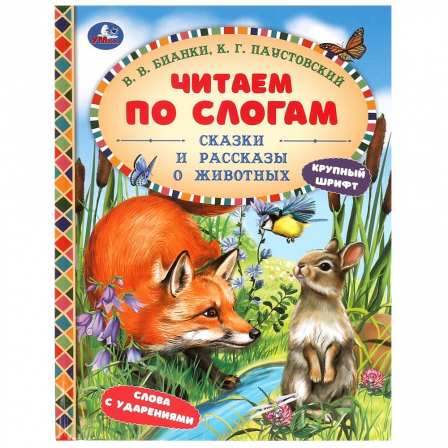 Книга Сказки и рассказы о животных. Бианки В. В. и др. Читаем по слогам. 7БЦ. 48 стр. Умка