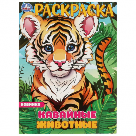 Раскраска Кавайные животные. Раскраска. 214х290 мм. Скрепка. 16 стр. Умка