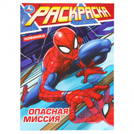 Раскраска Опасная миссия. 214х290 мм. Скрепка. 16 стр. Умка