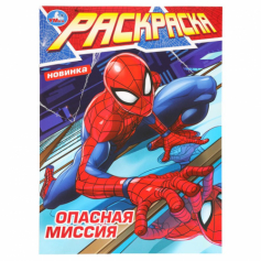 Раскраска Опасная миссия. 214х290 мм. Скрепка. 16 стр. Умка