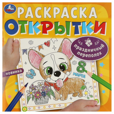 Раскраска. Праздничный переполох. Открытки. 215х215 мм. Скрепка. 12 стр. Умка