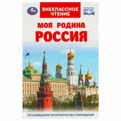 Книга Моя родина Россия. Внеклассное чтение. 125х195 мм. 7БЦ. 96 стр. Умка