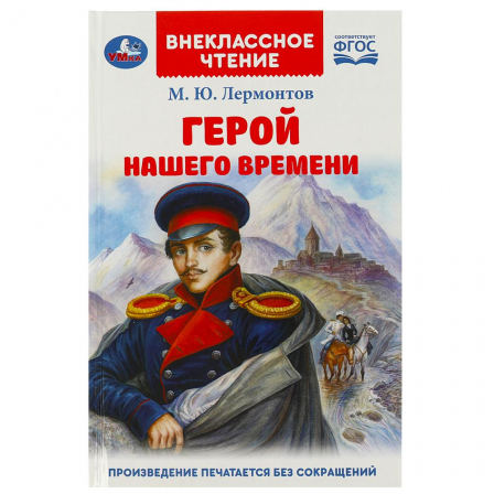 Книга Герой нашего времени. Лермонтов М. Ю. Внеклассное чтение. 125х195 мм. 7БЦ. 192 стр. Умка