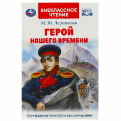 Книга Герой нашего времени. Лермонтов М. Ю. Внеклассное чтение. 125х195 мм. 7БЦ. 192 стр. Умка