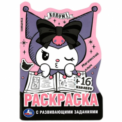 Куроми. Магический ключ. Раскраска с развивающими заданиями. 16 наклеек. 16 стр. Умка в кор.50шт