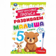 Пропись Цифры. 5-6 лет. Многораз. прописи с маркером. Развиваем малыша. 165х240мм. 32 стр. Умка