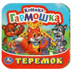 Теремок. Книжка-гармошка.  135х130 мм. 10 картонных страниц. Умка  в кор.100шт