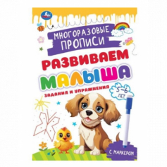 Пропись Задания и упражнения. 5-6лет. Многораз. прописи с маркером. Развиваем малыша. 32стр. Умка