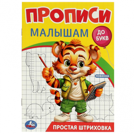 Простая штриховка. Прописи. Прописи малышам. До букв. 140х200 мм. Скрепка. 16 стр. Умка в кор.50шт