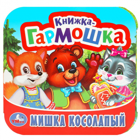 Мишка косолапый. Книжка-гармошка. 135х130 мм. 10 картонных страниц. Умка  в кор.100шт