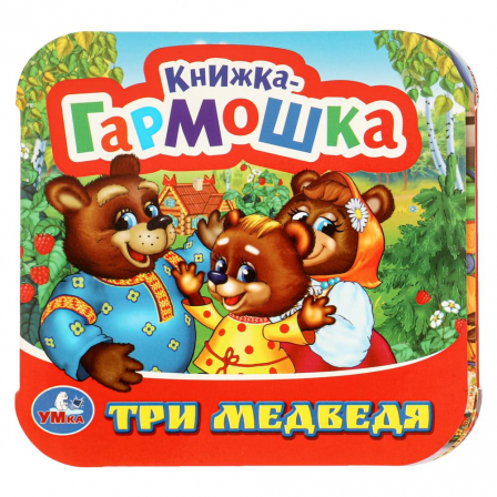 Три медведя. Книжка-гармошка. 135х130 мм. 10 картонных страниц. Умка  в кор.100шт