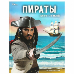 Книга Пираты. Покорители морей. Энциклопедия. 197х255 мм. 7БЦ. 48 стр. Умка
