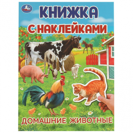 Книжка с наклейками. Домашние  животные.  210х285 мм. Скрепка. 4 стр. Умка в кор.50шт