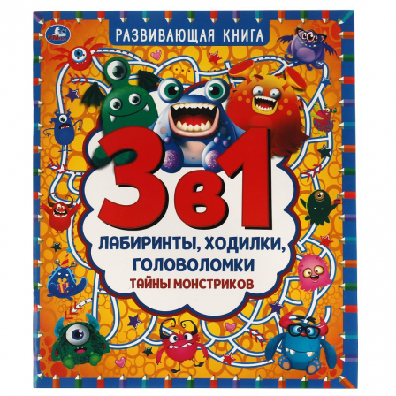 Развивающая книга 3 в 1. Тайны монстриков. Лабиринты, ходилки, головоломки. 32 стр. Умка