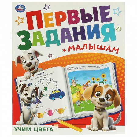 Книга Учим цвета. Первые задания малышам. 197х235 мм. Скрепка. 16 стр. Умка