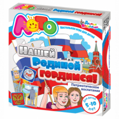 Лото "Нашей Родиной гордимся"