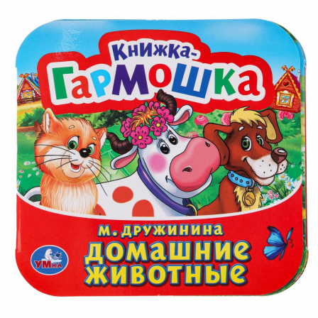 Домашние животные. М. Дружинина. Книжка-гармошка. 135х130 мм. Объем: 10 стр. Умка  в кор.100шт
