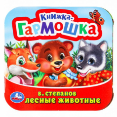 Лесные животные. В. Степанов.  Книжка-гармошка.  135х130 мм. Объем: 10 стр. Умка  в кор.100шт