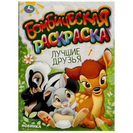 Книга Лучшие друзья. Бомбическая раскраска. 214х290 мм. Скрепка. 16 стр. Умка в кор.50шт