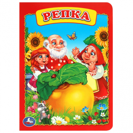 "Умка" Репка. (10 стр.)