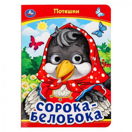 Сорока-Белобока. Потешки. Книжка с глазками. 160х220 мм. ЦК. 8 стр. Умка в кор.50шт