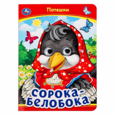 Сорока-Белобока. Потешки. Книжка с глазками. 160х220 мм. ЦК. 8 стр. Умка в кор.50шт