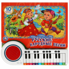 Книга Русские народные песни (кн.-пианино, 23 кн, 10 пес) 260х255мм 14стр Умка