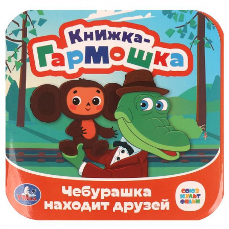 Чебурашка находит друзей. Союзмультфильм. Книжка-гармошка. 135х135 мм. 10 стр. Умка в кор.100шт