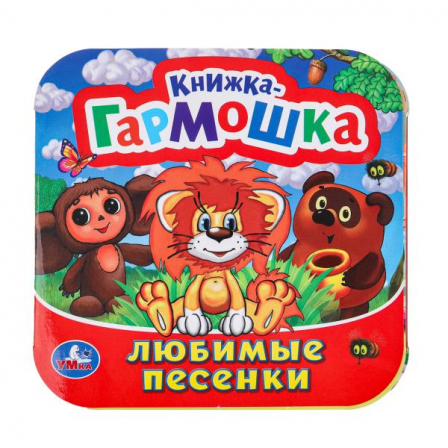 Любимые песенки. Союзмультфильм. Книжка-гармошка. 135х130 мм. Объем: 10 стр. Умка  в кор.100шт